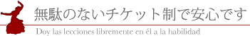 無駄のないチケット制で安心です